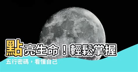 怎么看自己五行|生辰八字查詢，生辰八字五行查詢，五行屬性查詢